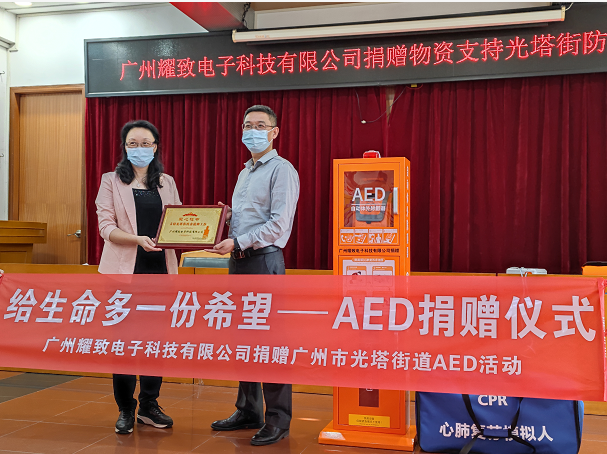 廣州耀致電子科技有限公司向廣州市越秀區光塔街道捐贈AED急救箱
